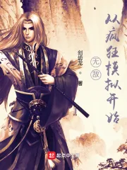 《无敌从疯狂模拟开始》小说封面