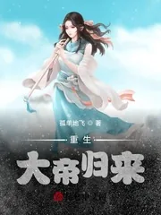 《重生：大帝归来》小说封面