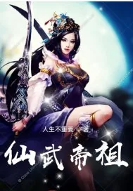 《仙武帝祖》小说封面