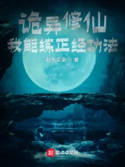 《诡异修仙:我能练正经功法》小说封面