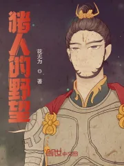 《猪人的野望》小说封面