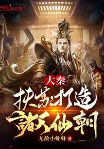 《大秦:扶苏,打造诸天仙朝》小说封面