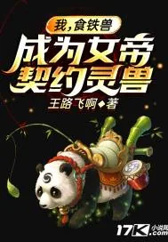 《我，食铁兽，成为女帝契约灵兽》小说封面