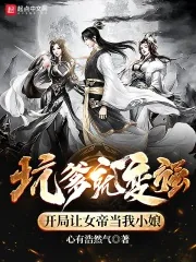《坑爹就变强，开局让女帝当我小娘》小说封面