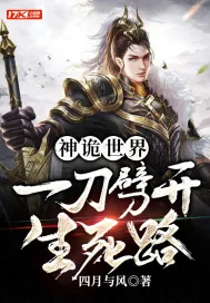 《神诡世界，一刀劈开生死路》小说封面