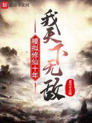 《模拟修仙十年,我天下无敌》小说封面