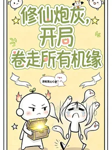 《修仙炮灰,开局卷走所有机缘》小说封面