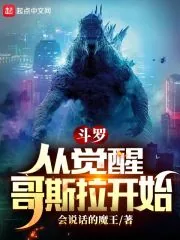 《斗罗:从觉醒哥斯拉开始》小说封面