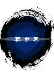 《异知世界》小说封面