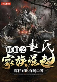 《修仙之赵氏家族崛起》小说封面
