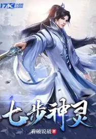 《七步神灵》小说封面