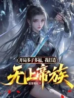 《开局多子多福,我打造无上帝族》小说封面