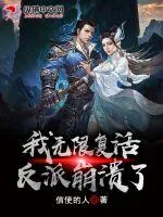 《玄幻:我无限复活,反派崩溃了》小说封面