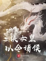 《挟女皇以令诸侯》小说封面