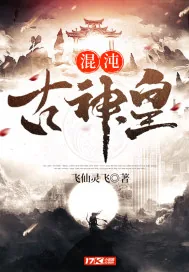 《混沌古神皇》小说封面