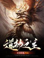《道劫之主》小说封面