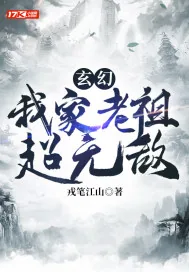 《玄幻：我家老祖超无敌》小说封面
