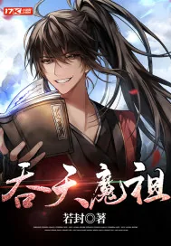 《吞天魔祖》小说封面