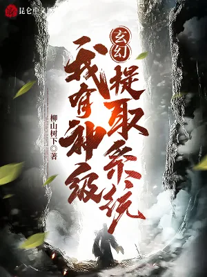 《玄幻:我有神级提取系统》小说封面