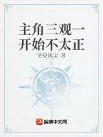 《主角三观一开始不太正》小说封面
