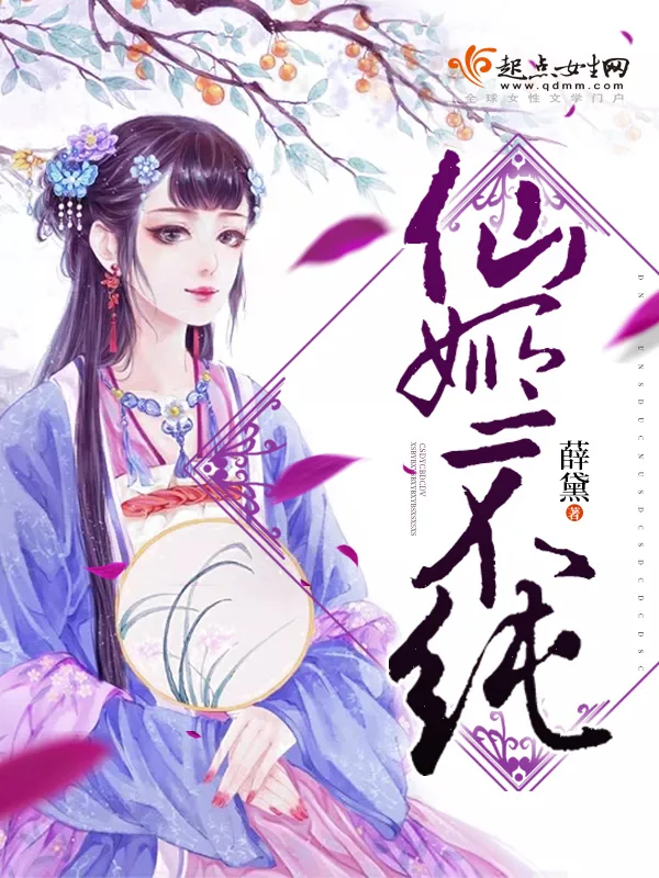 《仙姬不纯》小说封面