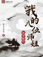 《我的八位师姐风华绝代》小说封面