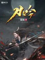 《刀吟》小说封面