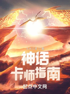 《神话卡师指南》小说封面