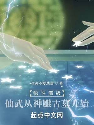 《悟性满级:仙武从神雕古墓开始》小说封面