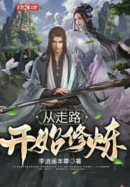 《从走路开始修炼》小说封面