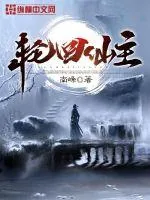 《轮回仙主》小说封面