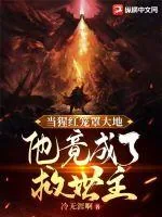 《当猩红笼罩大地，他竟成了救世主！》小说封面