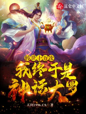 《转世十万次,我终于是神话大罗!》小说封面