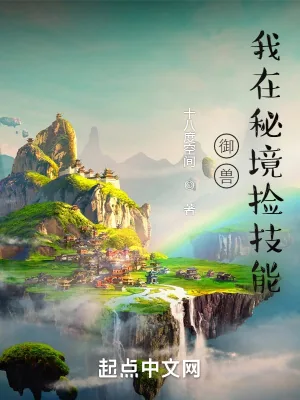 《御兽:我在秘境捡技能》小说封面