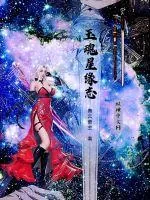 《玉魂星缘志》小说封面