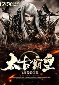 《太古霸皇》小说封面
