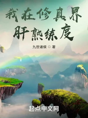 《我在修真界肝熟练度》小说封面