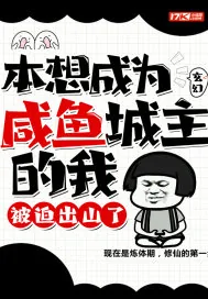 《玄幻:本想成为咸鱼城主的我,被迫出山了》小说封面