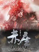 《赤座》小说封面