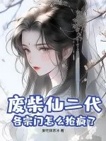 《废柴仙二代?各宗门怎么抢疯了》小说封面