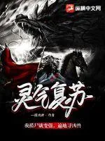 《灵气复苏:我摸尸就变强,遍地寻凶兽》小说封面