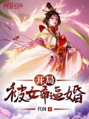 《开局被女帝逼婚》小说封面