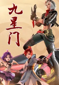 《九星门》小说封面