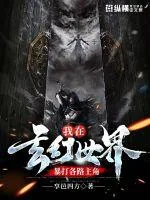 《我在玄幻世界暴打各路主角》小说封面