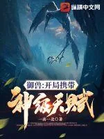 《御兽:开局携带神级天赋》小说封面