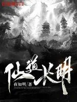 《仙道长明》小说封面