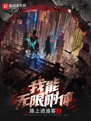 《我能无限附体》小说封面