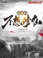 《我真的不想修仙》小说封面