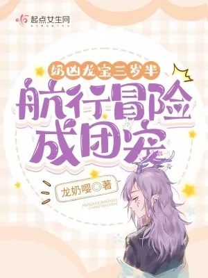 《奶凶龙宝三岁半,航行冒险成团宠》小说封面