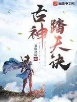 《古神踏天诀》小说封面